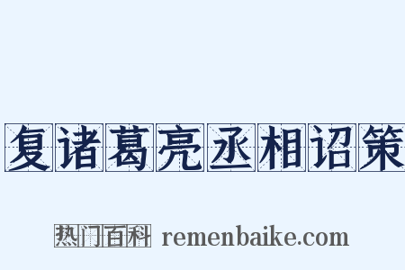 复诸葛亮丞相诏策是什么意思的图片